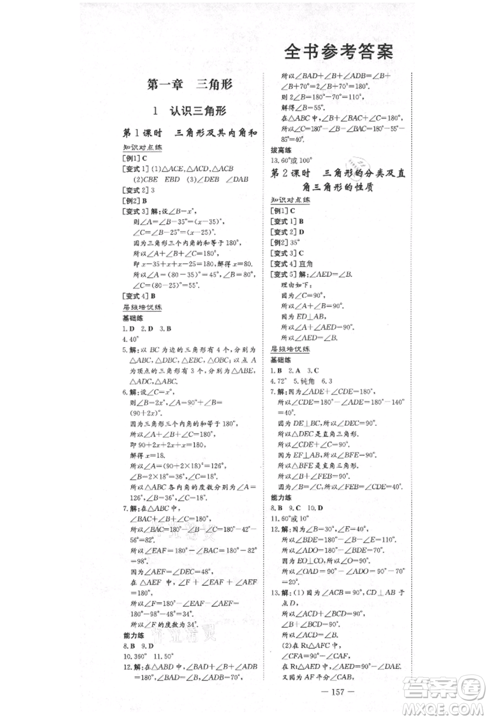 陜西人民教育出版社2021練案五四學制七年級數(shù)學上冊魯教版參考答案