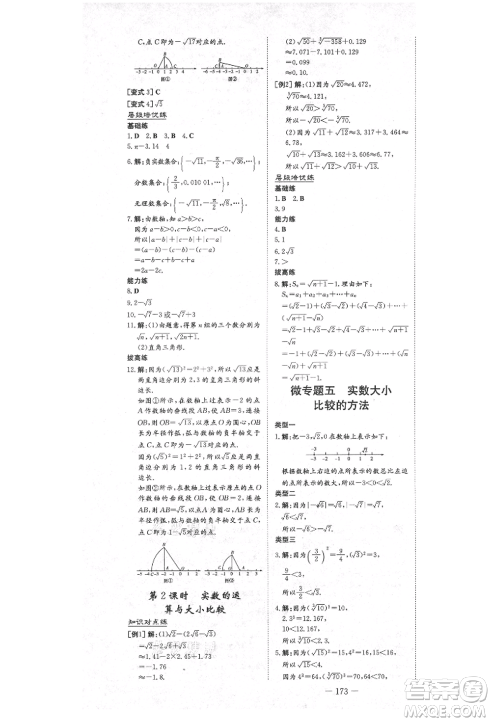 陜西人民教育出版社2021練案五四學制七年級數(shù)學上冊魯教版參考答案