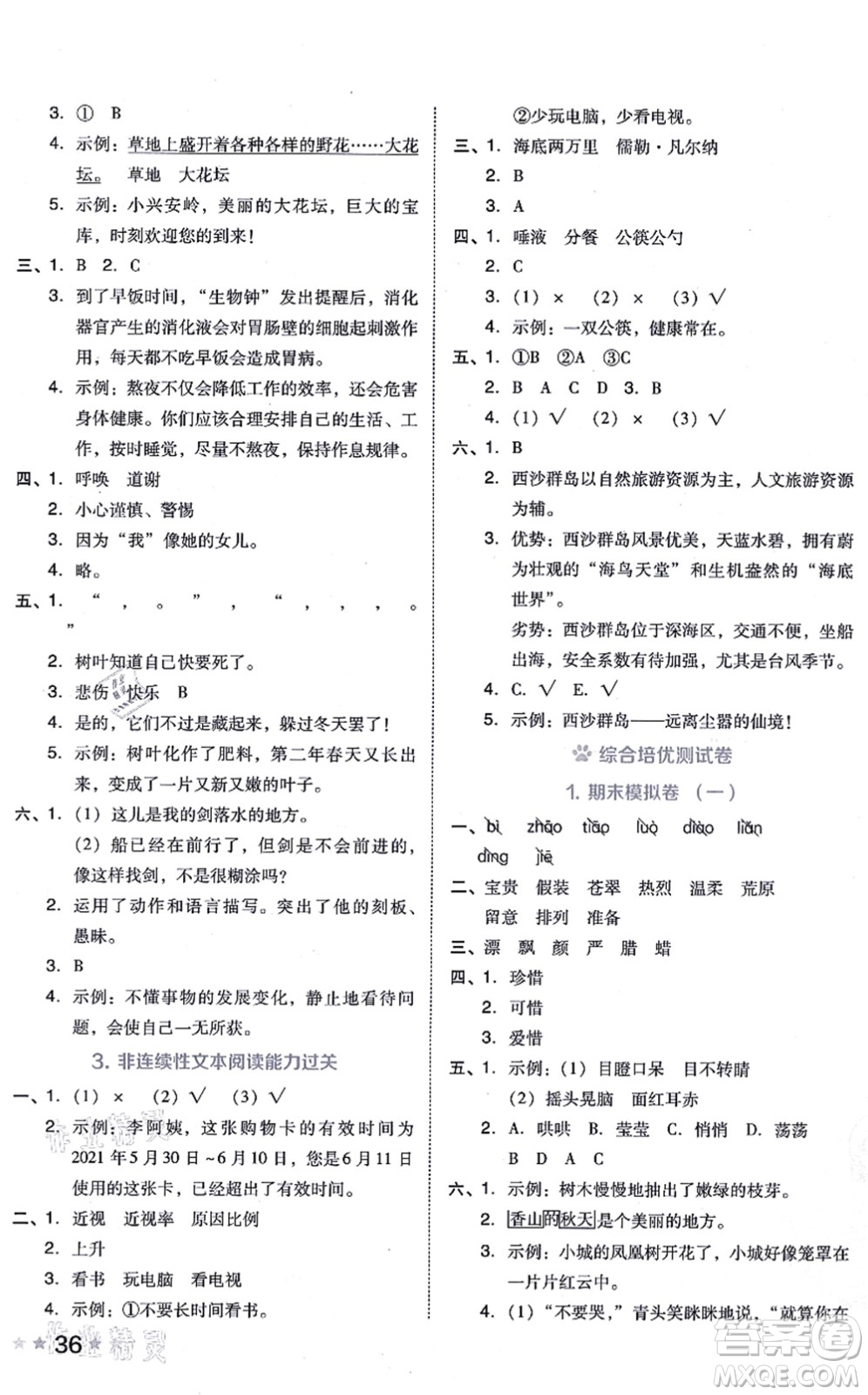 吉林教育出版社2021榮德基好卷三年級(jí)語(yǔ)文上冊(cè)R人教版答案