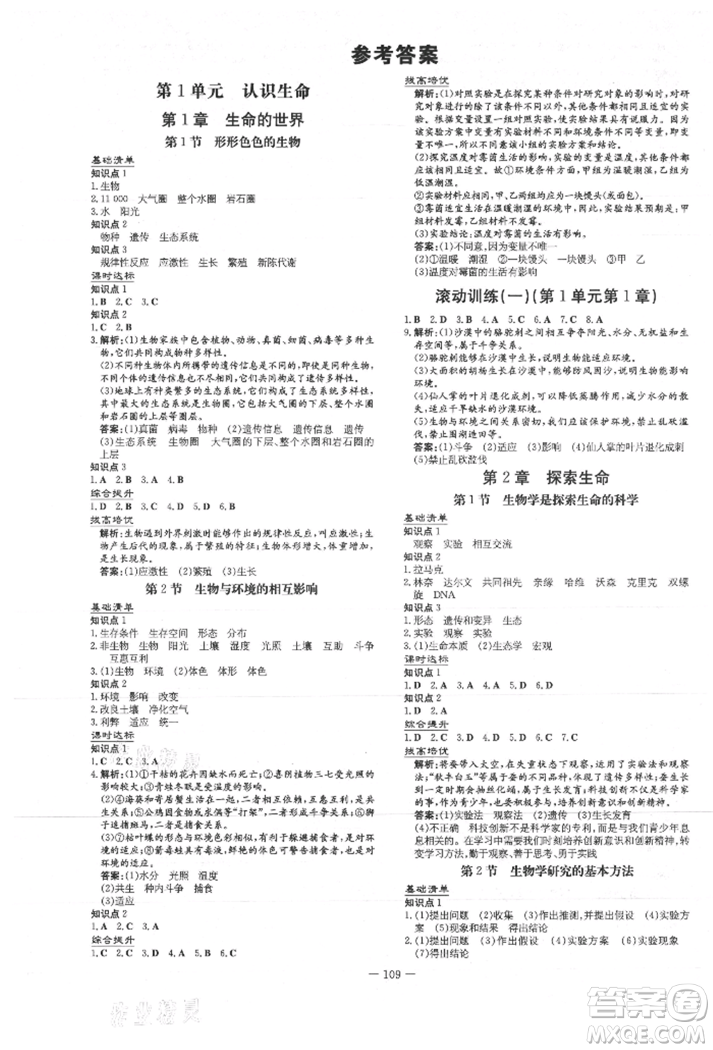 吉林教育出版社2021練案課時(shí)作業(yè)本七年級生物學(xué)上冊北師大版參考答案