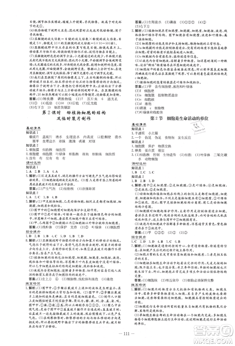 吉林教育出版社2021練案課時(shí)作業(yè)本七年級生物學(xué)上冊北師大版參考答案