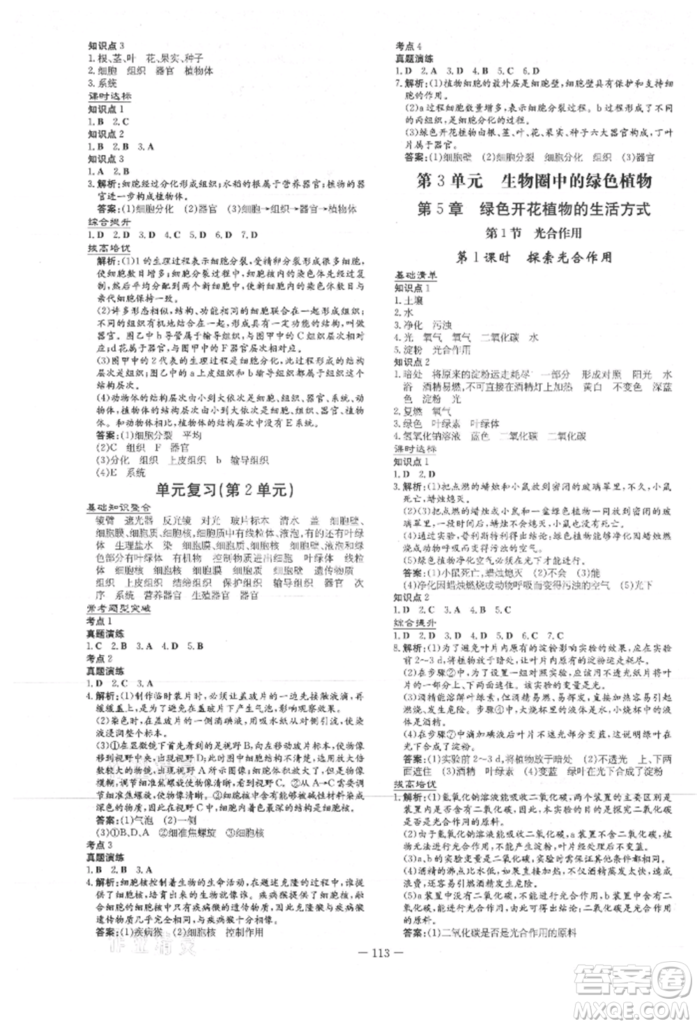 吉林教育出版社2021練案課時(shí)作業(yè)本七年級生物學(xué)上冊北師大版參考答案