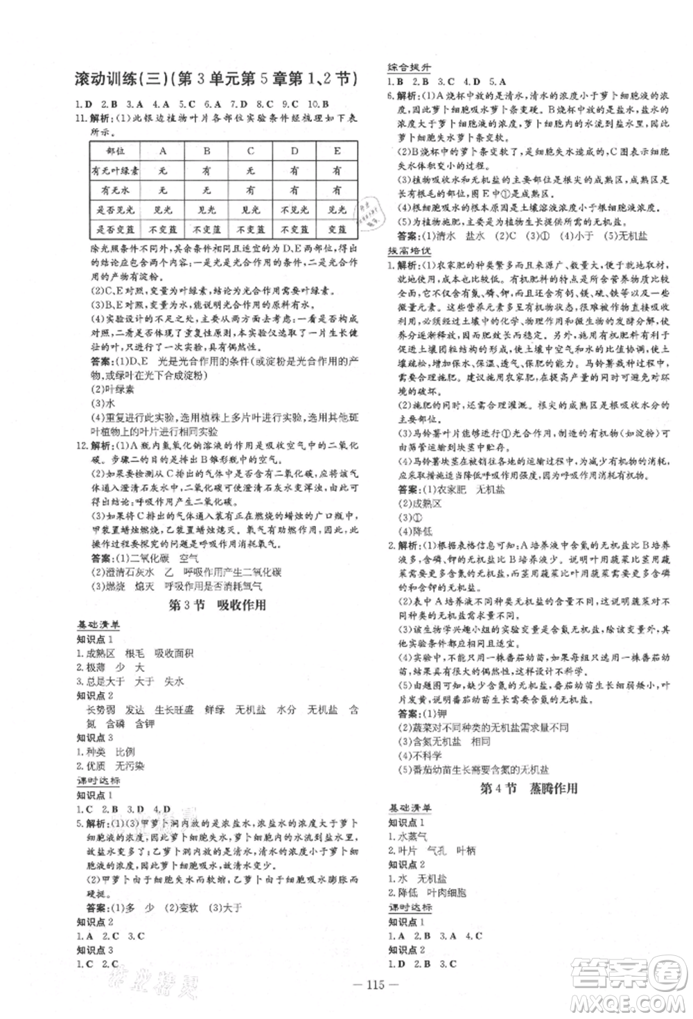 吉林教育出版社2021練案課時(shí)作業(yè)本七年級生物學(xué)上冊北師大版參考答案