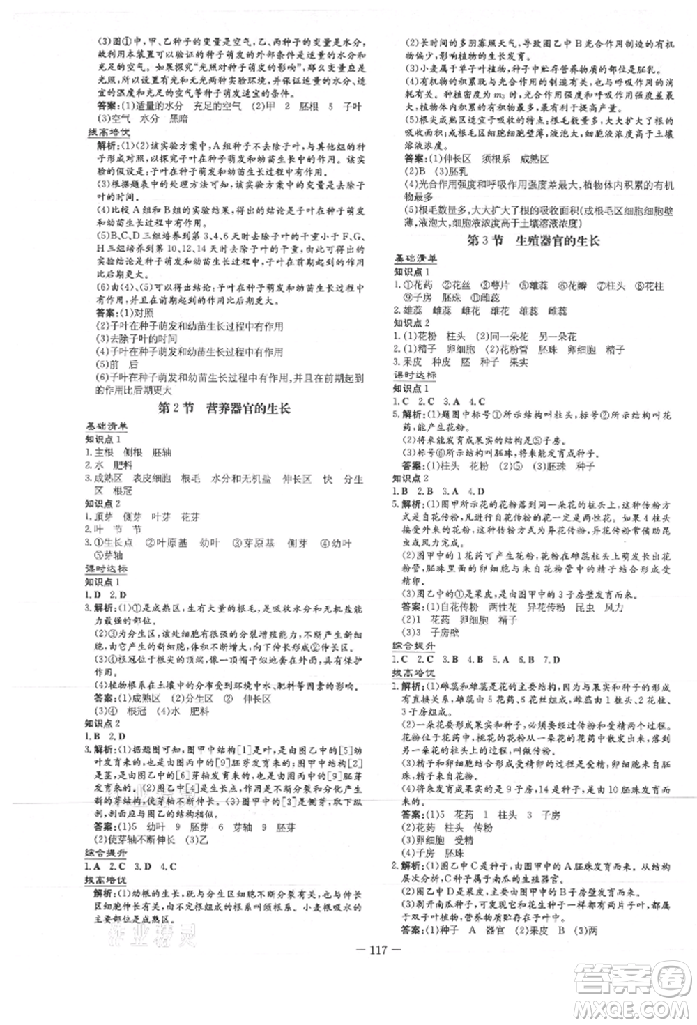 吉林教育出版社2021練案課時(shí)作業(yè)本七年級生物學(xué)上冊北師大版參考答案