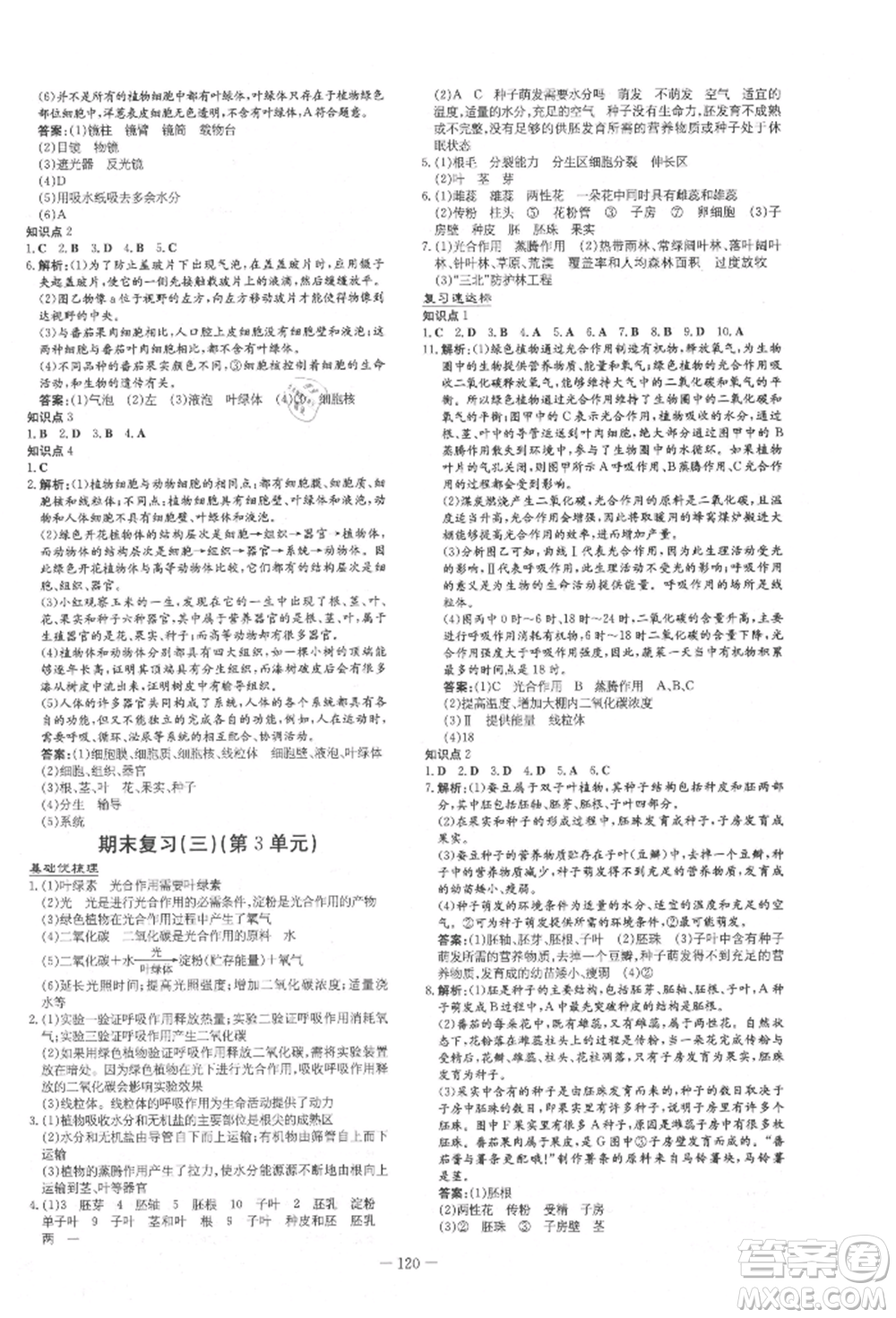 吉林教育出版社2021練案課時(shí)作業(yè)本七年級生物學(xué)上冊北師大版參考答案