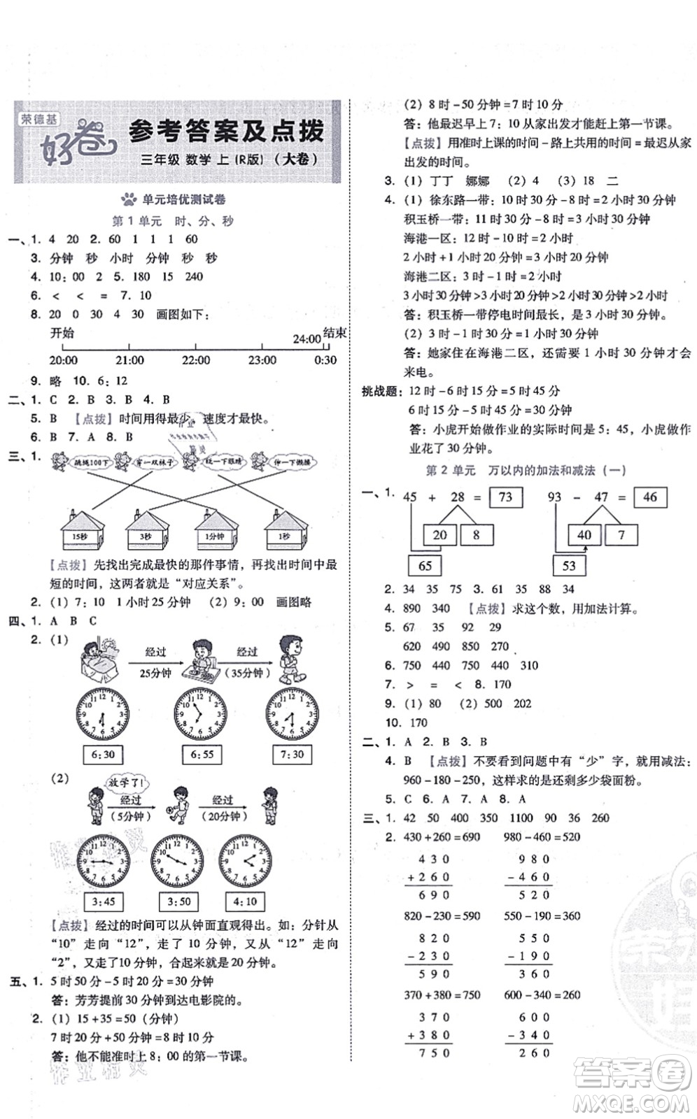 吉林教育出版社2021榮德基好卷三年級(jí)數(shù)學(xué)上冊(cè)R人教版答案