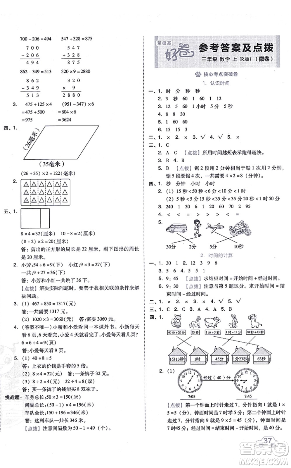 吉林教育出版社2021榮德基好卷三年級(jí)數(shù)學(xué)上冊(cè)R人教版答案