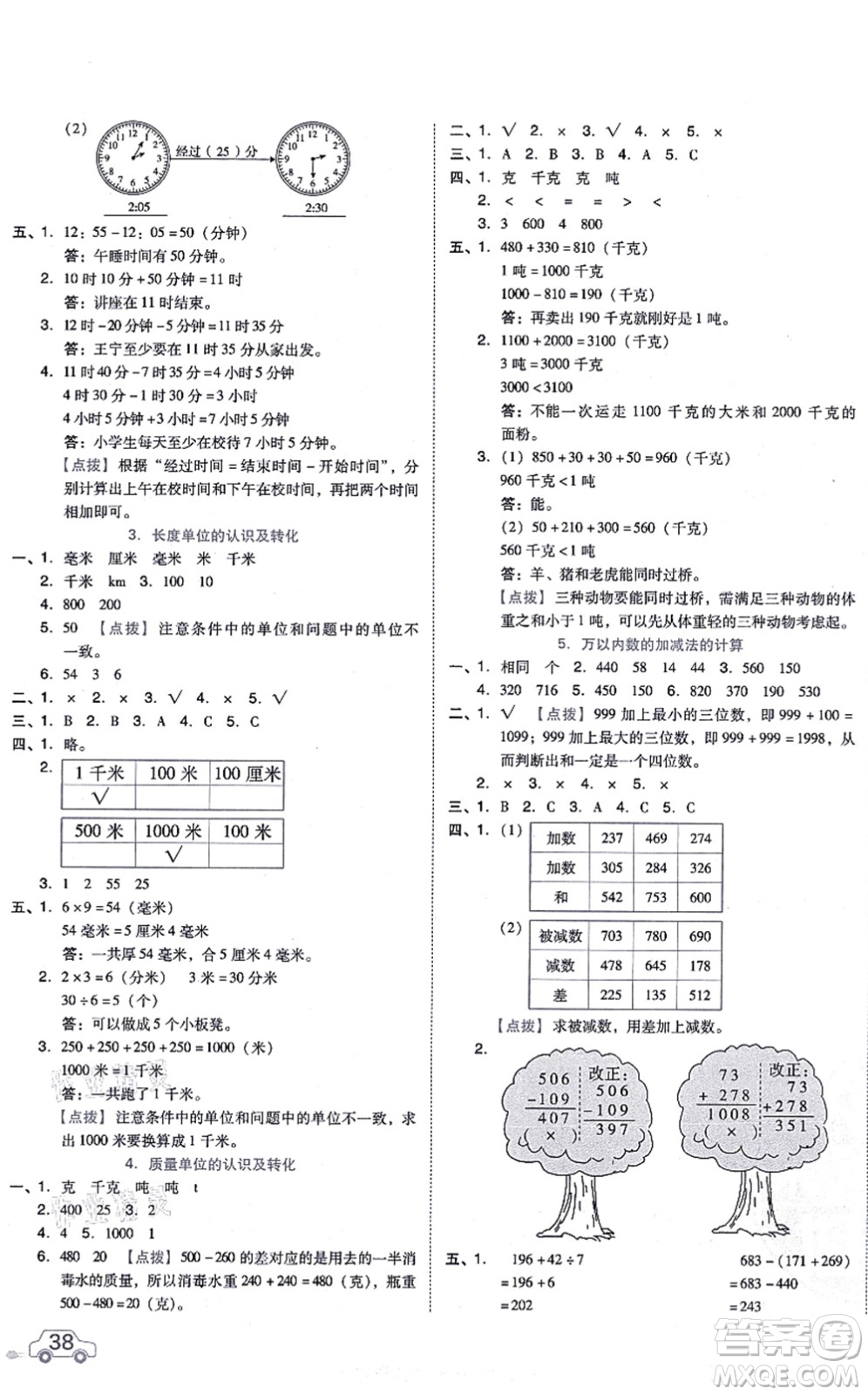 吉林教育出版社2021榮德基好卷三年級(jí)數(shù)學(xué)上冊(cè)R人教版答案