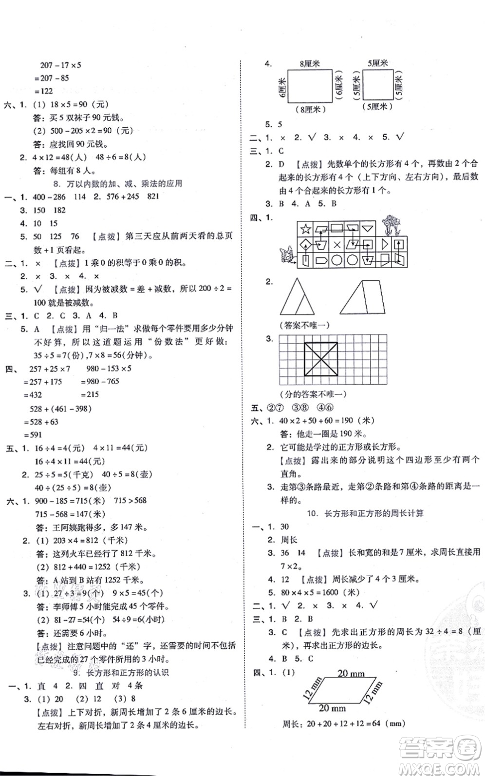 吉林教育出版社2021榮德基好卷三年級(jí)數(shù)學(xué)上冊(cè)R人教版答案