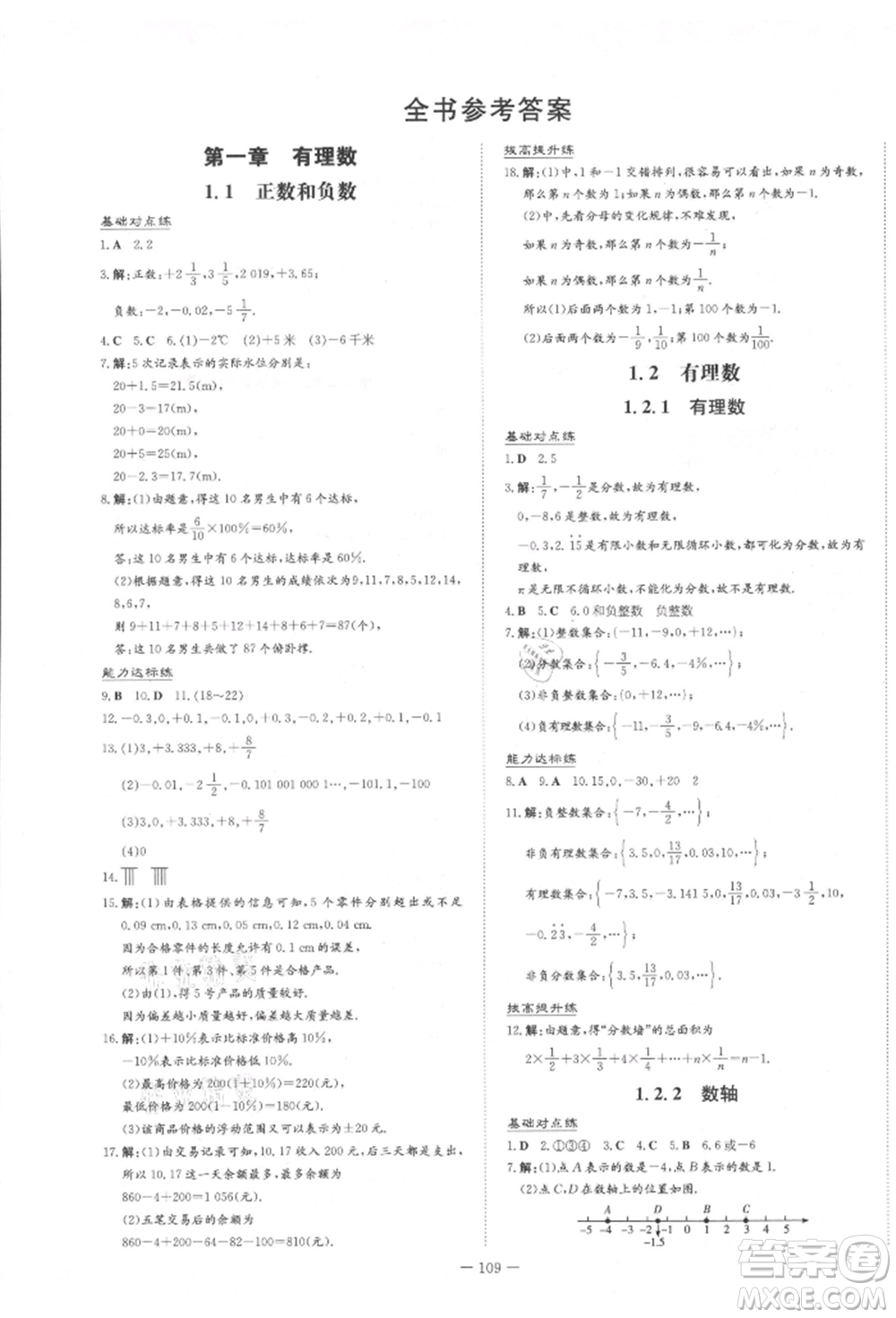 吉林教育出版社2021練案課時作業(yè)本七年級數(shù)學(xué)上冊人教版參考答案