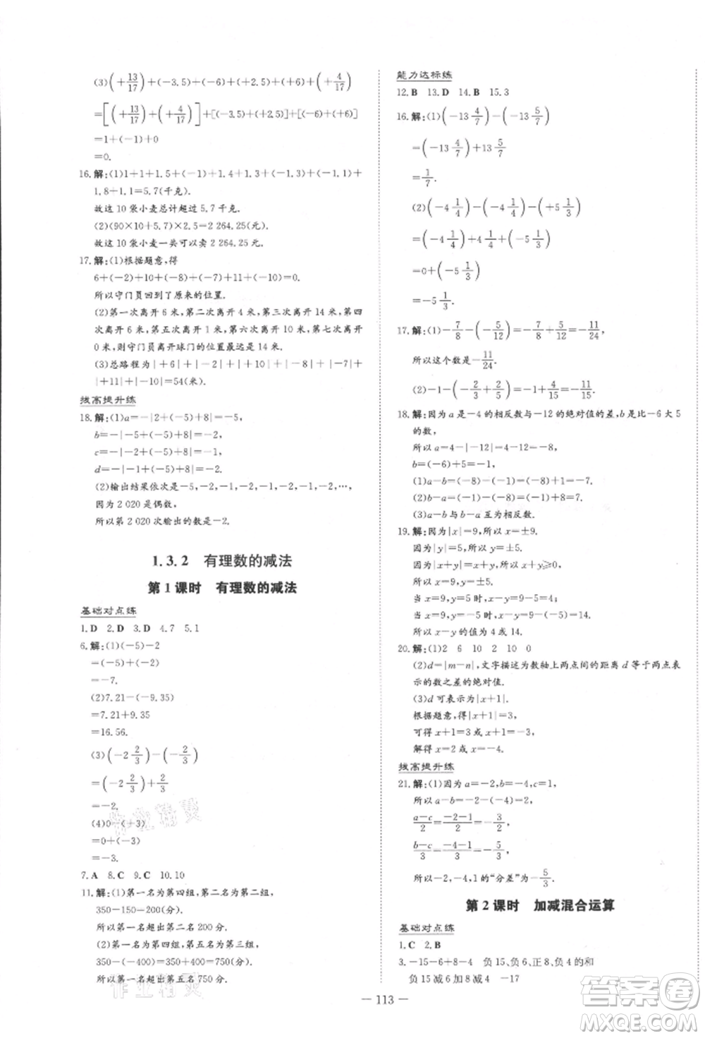 吉林教育出版社2021練案課時作業(yè)本七年級數(shù)學(xué)上冊人教版參考答案