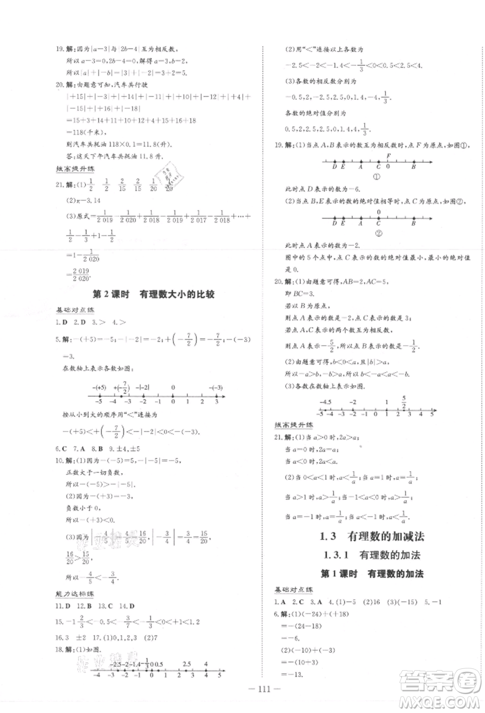 吉林教育出版社2021練案課時作業(yè)本七年級數(shù)學(xué)上冊人教版參考答案