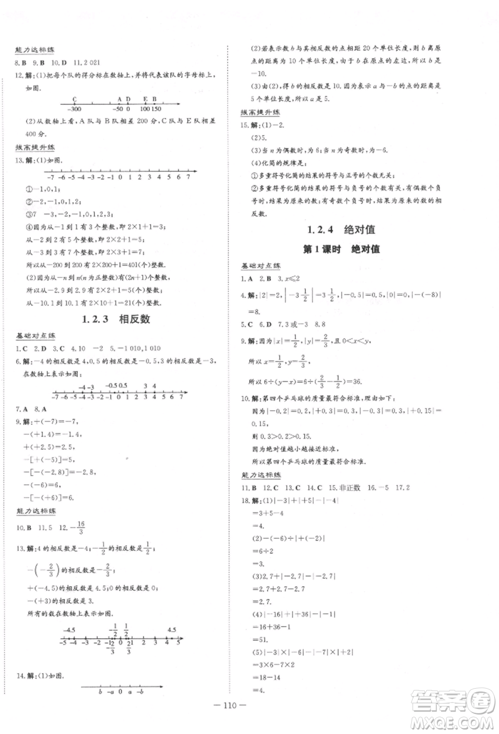 吉林教育出版社2021練案課時作業(yè)本七年級數(shù)學(xué)上冊人教版參考答案