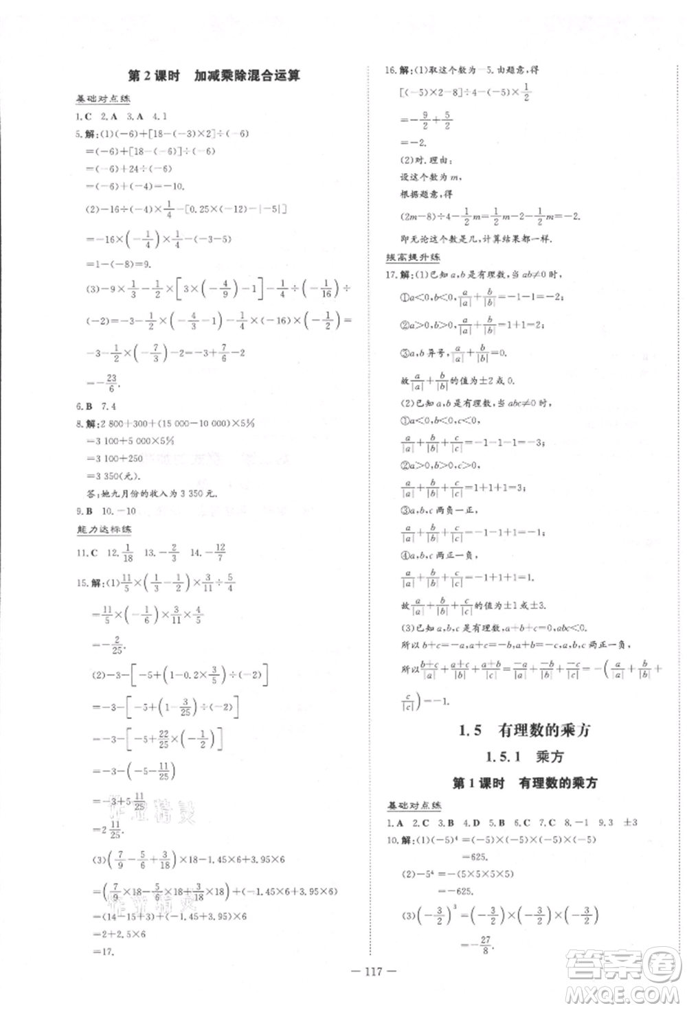 吉林教育出版社2021練案課時作業(yè)本七年級數(shù)學(xué)上冊人教版參考答案