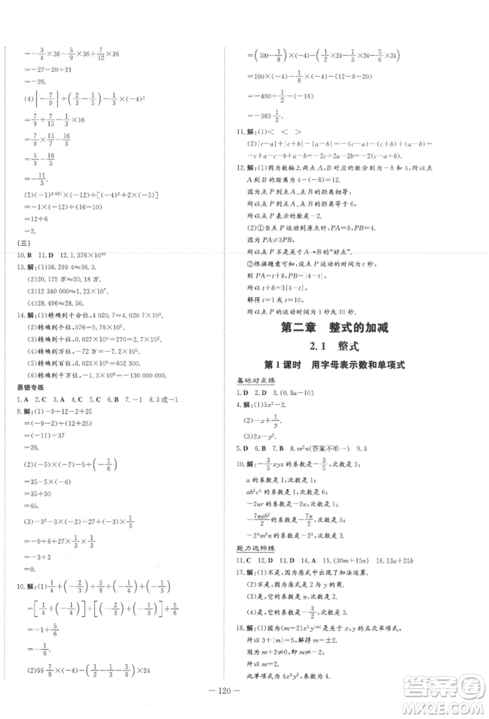 吉林教育出版社2021練案課時作業(yè)本七年級數(shù)學(xué)上冊人教版參考答案