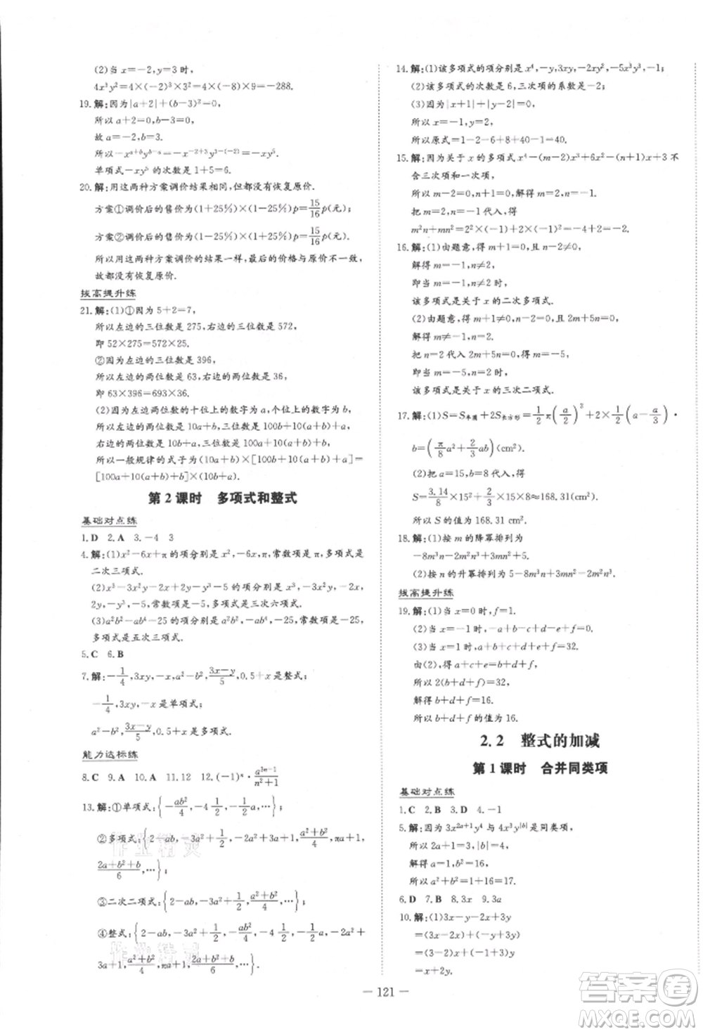 吉林教育出版社2021練案課時作業(yè)本七年級數(shù)學(xué)上冊人教版參考答案