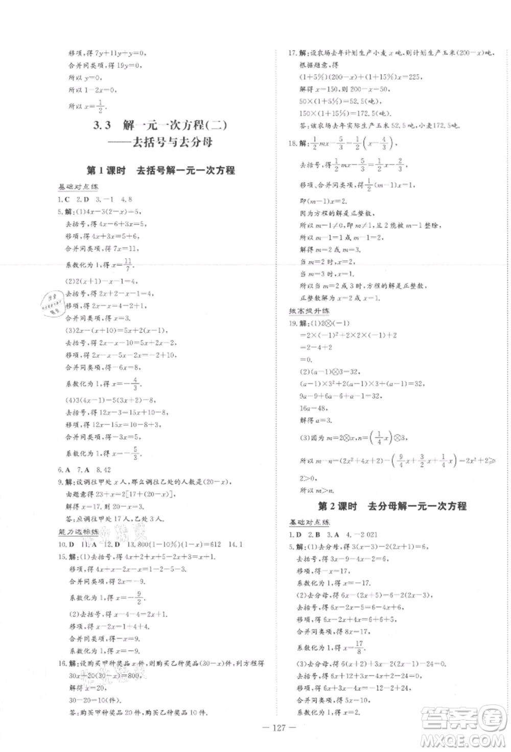 吉林教育出版社2021練案課時作業(yè)本七年級數(shù)學(xué)上冊人教版參考答案