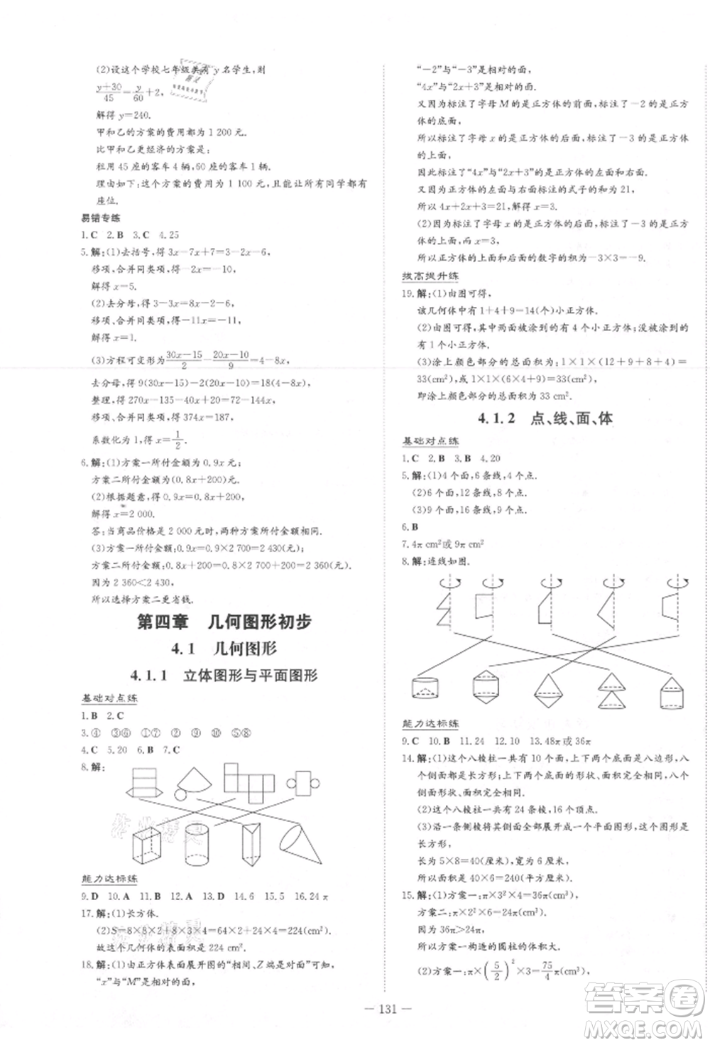 吉林教育出版社2021練案課時作業(yè)本七年級數(shù)學(xué)上冊人教版參考答案