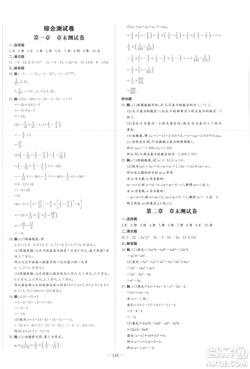 吉林教育出版社2021練案課時作業(yè)本七年級數(shù)學(xué)上冊人教版參考答案