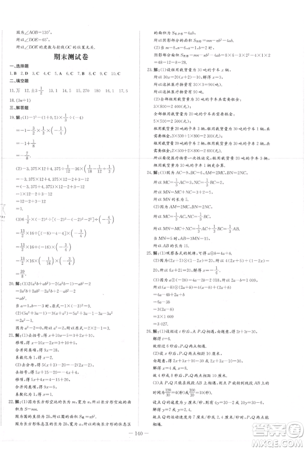 吉林教育出版社2021練案課時作業(yè)本七年級數(shù)學(xué)上冊人教版參考答案