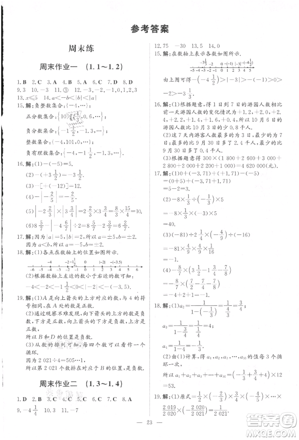 吉林教育出版社2021練案課時作業(yè)本七年級數(shù)學(xué)上冊人教版參考答案