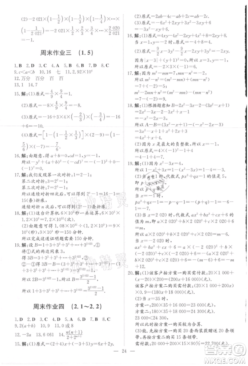 吉林教育出版社2021練案課時作業(yè)本七年級數(shù)學(xué)上冊人教版參考答案