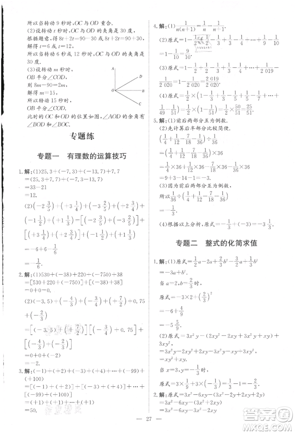 吉林教育出版社2021練案課時作業(yè)本七年級數(shù)學(xué)上冊人教版參考答案