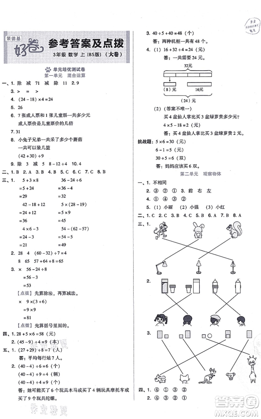 安徽教育出版社2021榮德基好卷三年級(jí)數(shù)學(xué)上冊(cè)BS北師版答案