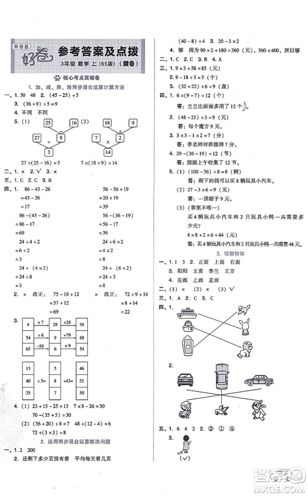 安徽教育出版社2021榮德基好卷三年級(jí)數(shù)學(xué)上冊(cè)BS北師版答案