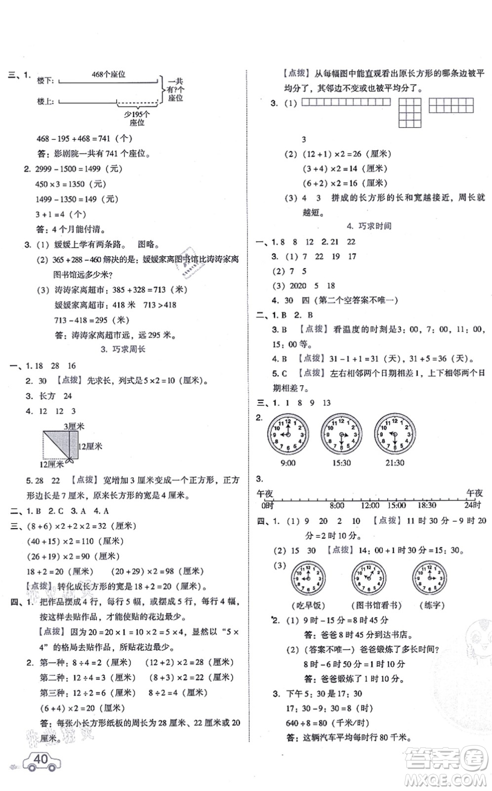 安徽教育出版社2021榮德基好卷三年級(jí)數(shù)學(xué)上冊(cè)BS北師版答案