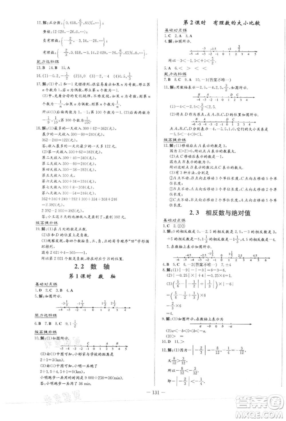 吉林教育出版社2021練案課時(shí)作業(yè)本七年級(jí)數(shù)學(xué)上冊(cè)青島版參考答案