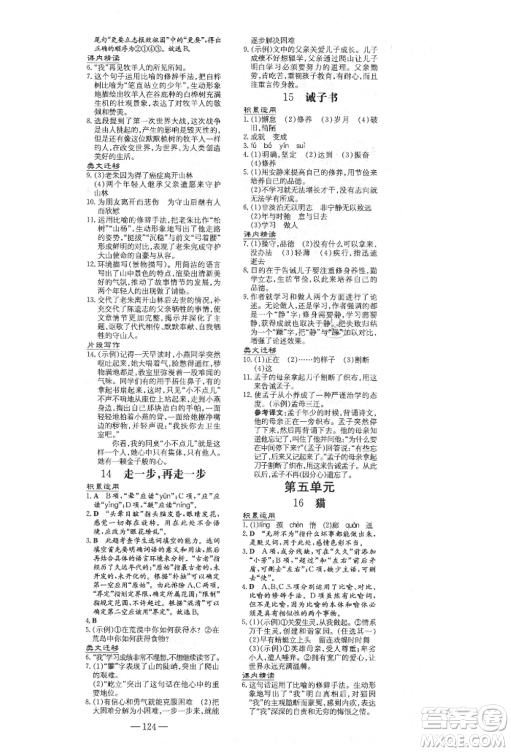 陜西人民教育出版社2021練案五四學(xué)制七年級語文上冊人教版參考答案