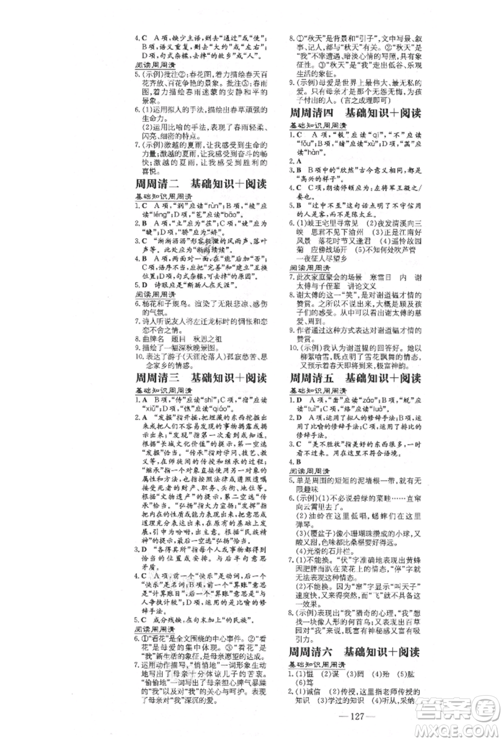 陜西人民教育出版社2021練案五四學(xué)制七年級語文上冊人教版參考答案