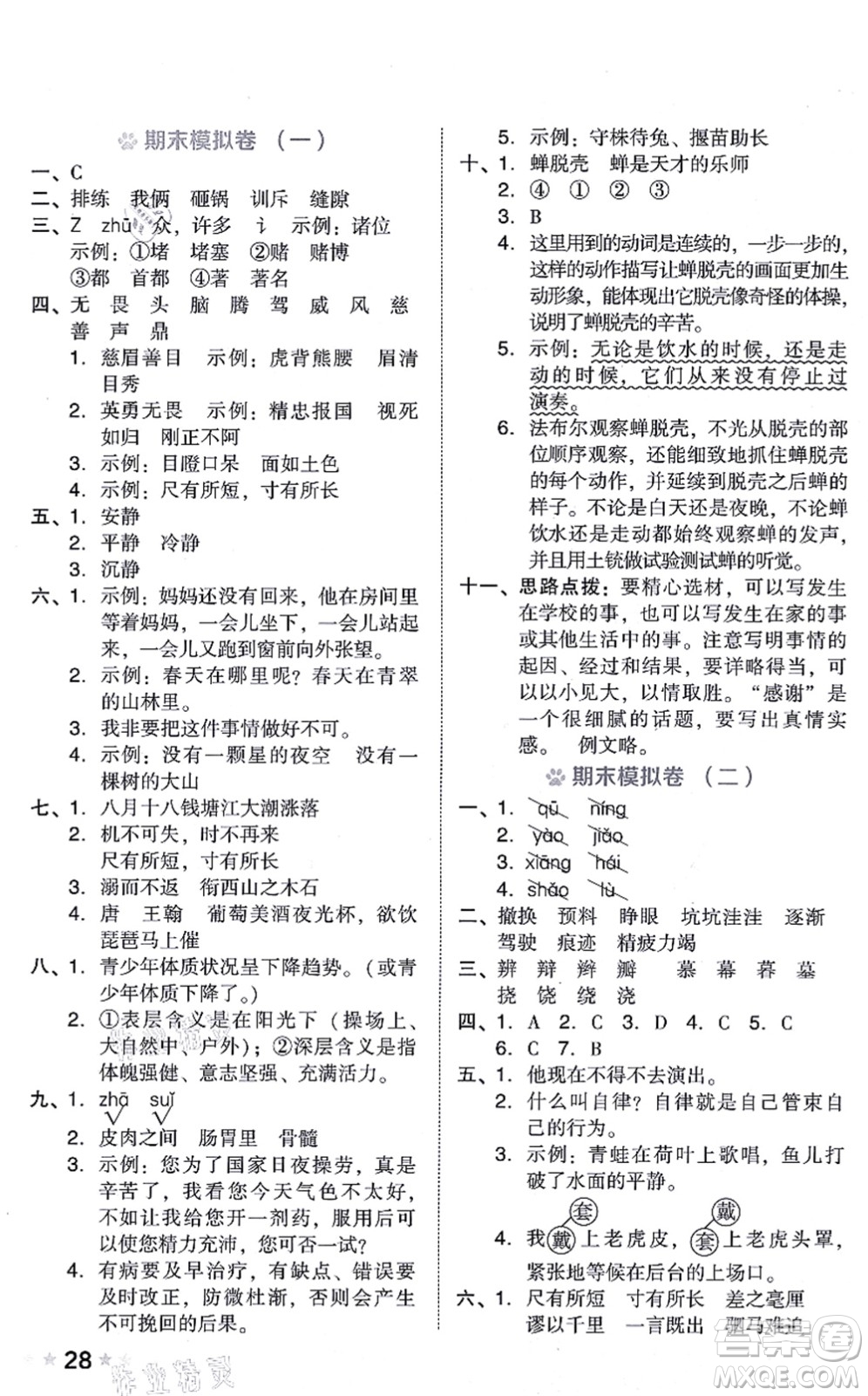 吉林教育出版社2021榮德基好卷四年級語文上冊R人教版答案