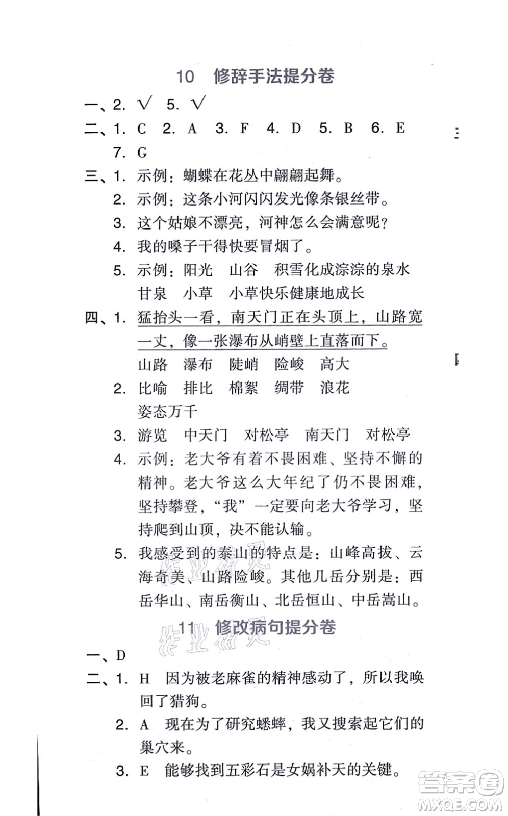 吉林教育出版社2021榮德基好卷四年級語文上冊R人教版答案