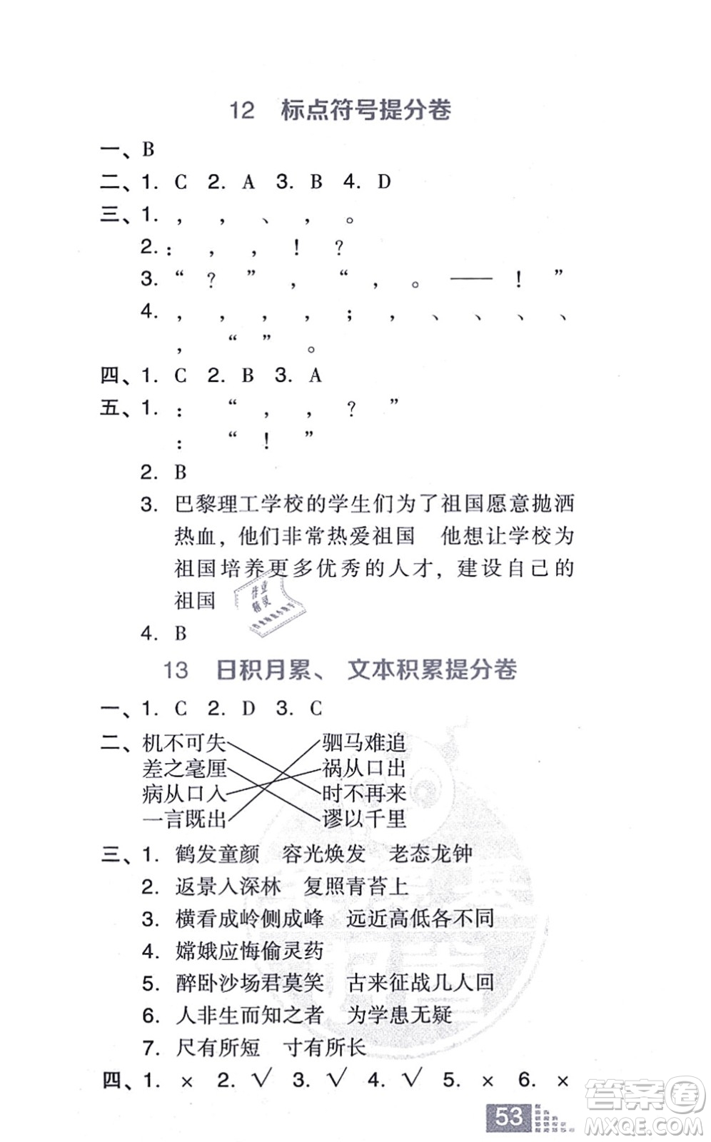 吉林教育出版社2021榮德基好卷四年級語文上冊R人教版答案