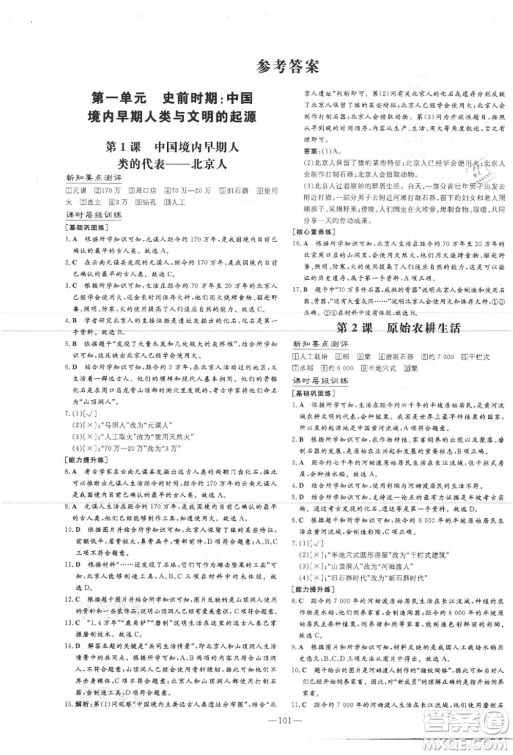 吉林教育出版社2021練案課時(shí)作業(yè)本七年級(jí)歷史上冊(cè)人教版安徽專版參考答案