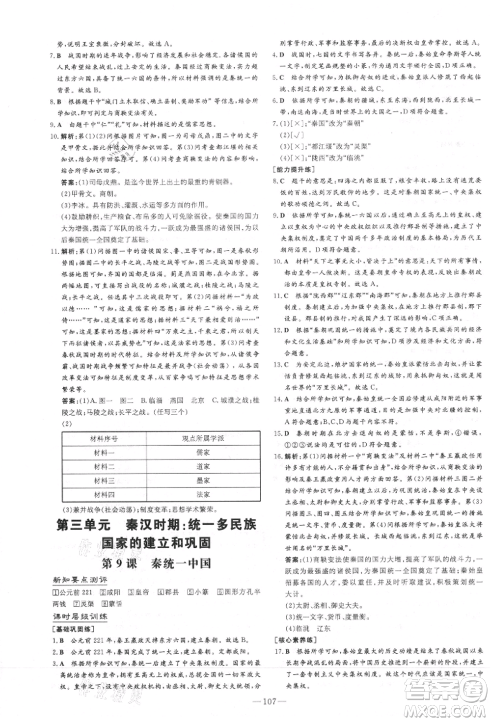 吉林教育出版社2021練案課時(shí)作業(yè)本七年級(jí)歷史上冊(cè)人教版安徽專版參考答案