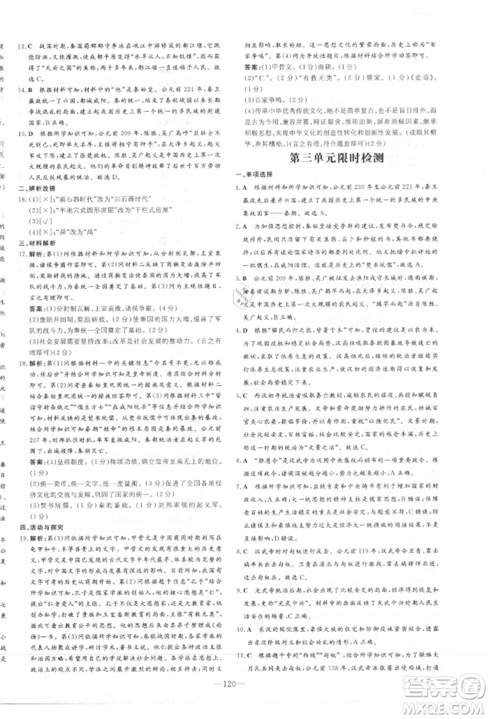 吉林教育出版社2021練案課時(shí)作業(yè)本七年級(jí)歷史上冊(cè)人教版安徽專版參考答案