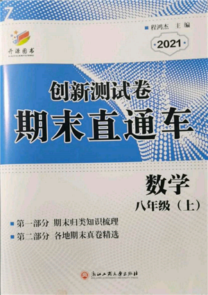 浙江工商大學(xué)出版社2021創(chuàng)新測(cè)試卷期末直通車八年級(jí)數(shù)學(xué)上冊(cè)浙教版參考答案