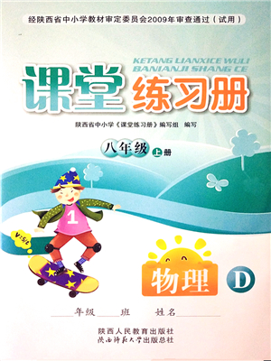 陜西人民教育出版社2021課堂練習(xí)冊八年級物理上冊D蘇科版答案