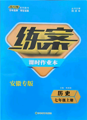 吉林教育出版社2021練案課時(shí)作業(yè)本七年級(jí)歷史上冊(cè)人教版安徽專版參考答案