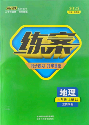 陜西人民教育出版社2021導(dǎo)與練練案五四學(xué)制六年級地理上冊魯教版參考答案