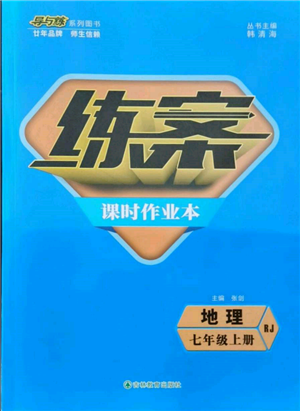 吉林教育出版社2021練案課時(shí)作業(yè)本七年級(jí)地理上冊(cè)人教版參考答案