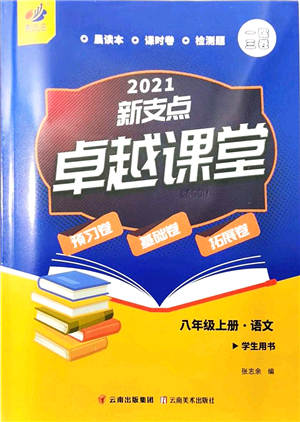 云南美術出版社2021新支點卓越課堂八年級語文上冊人教版答案