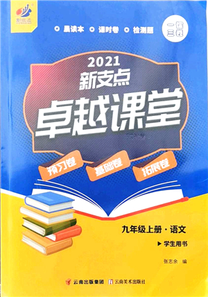 云南美術(shù)出版社2021新支點卓越課堂九年級語文上冊人教版答案