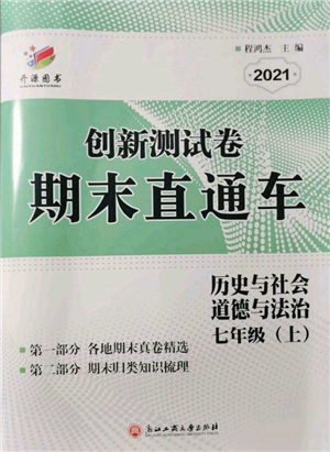 浙江工商大學(xué)出版社2021創(chuàng)新測試卷期末直通車七年級(jí)歷史與社會(huì)道德與法治上冊(cè)人教版參考答案