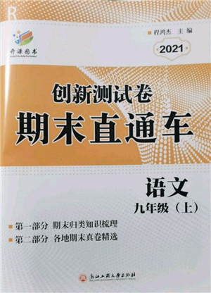 浙江工商大學(xué)出版社2021創(chuàng)新測試卷期末直通車九年級語文上冊人教版參考答案