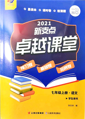 云南美術(shù)出版社2021新支點(diǎn)卓越課堂七年級語文上冊人教版答案