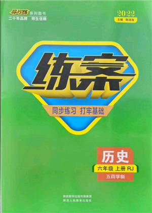 陜西人民教育出版社2021導與練練案五四學制六年級歷史上冊人教版參考答案